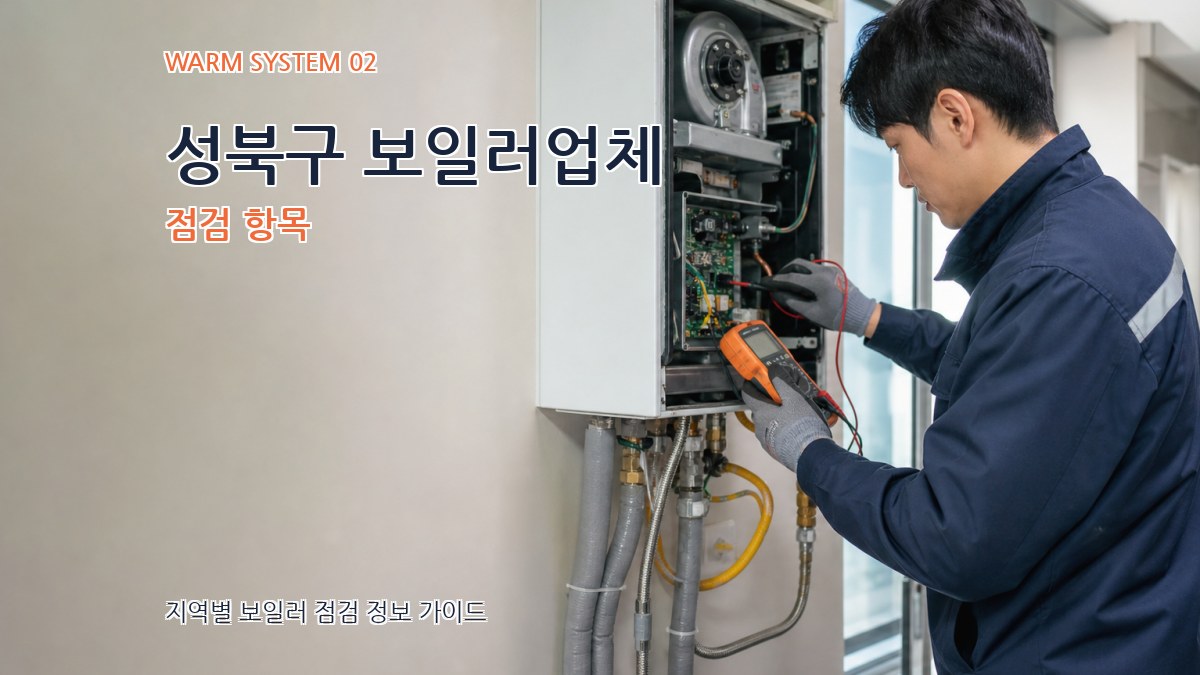 성북구 보일러업체 점검 항목