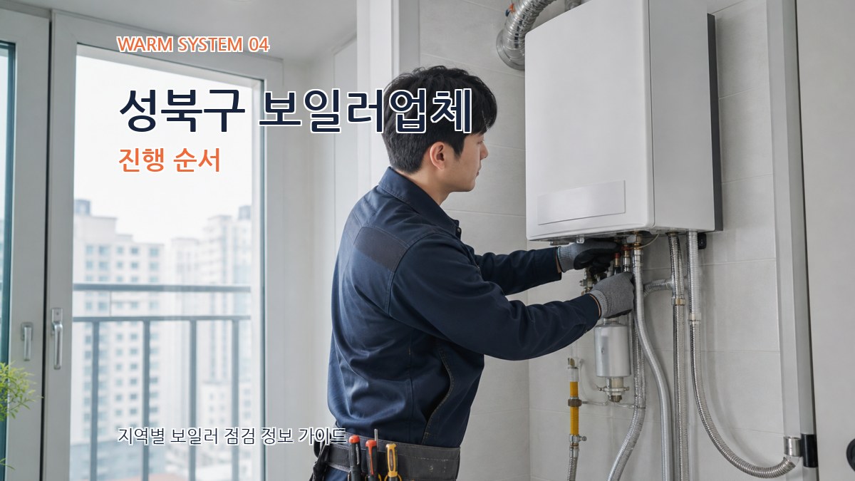 성북구 보일러업체 진행 순서
