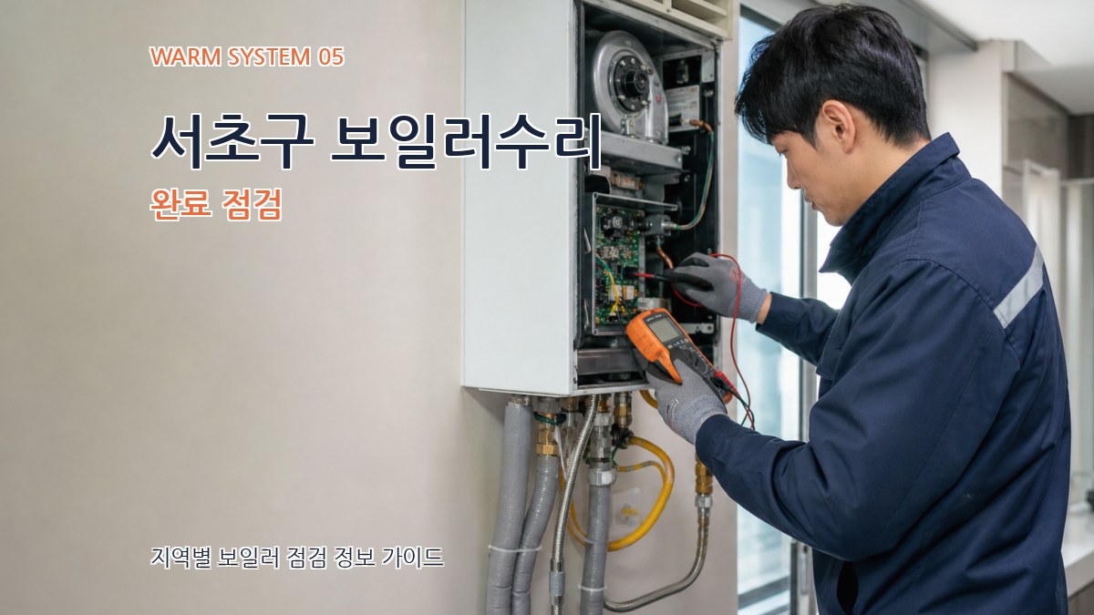 서초구 보일러수리 완료 점검