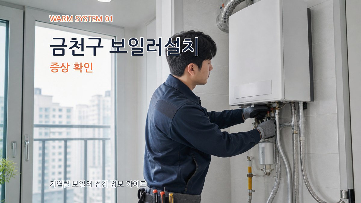 금천구 보일러설치