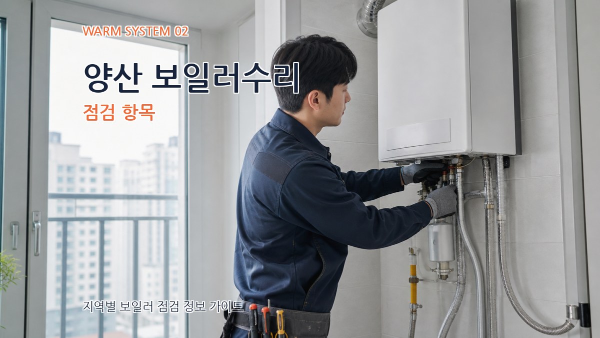 양산 보일러수리 점검 항목