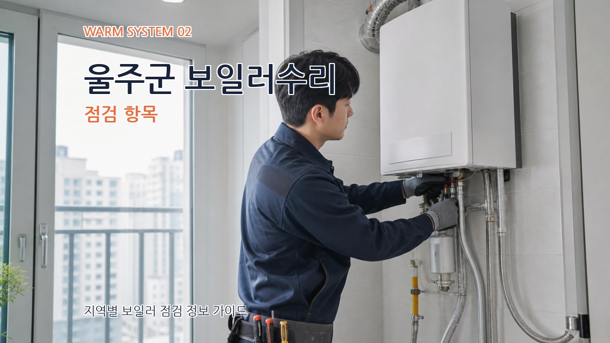 울주군 보일러수리 점검 항목