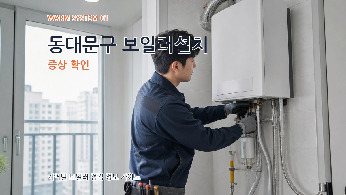 동대문구 보일러설치