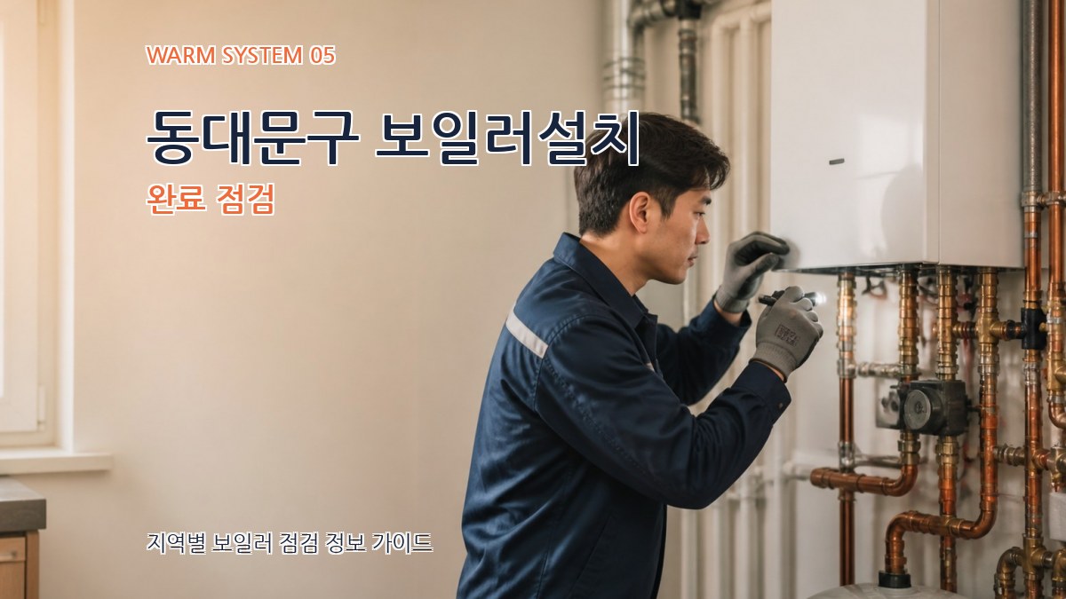 동대문구 보일러설치 완료 점검
