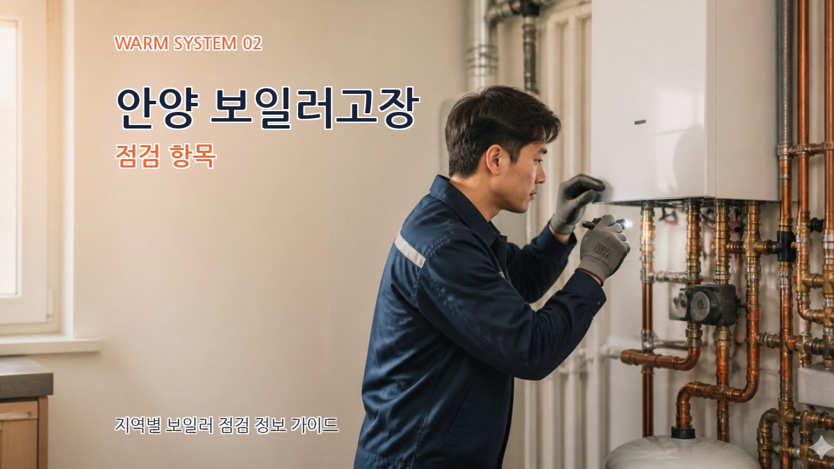 안양 보일러고장 점검 항목