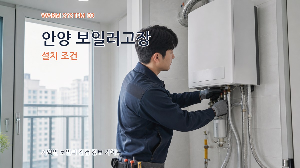 안양 보일러고장 설치 조건
