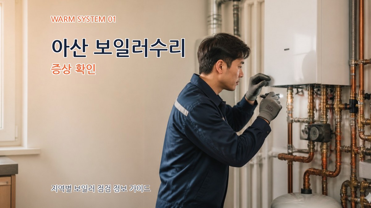 아산 보일러수리
