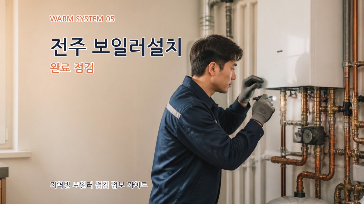 전주 보일러설치 완료 점검