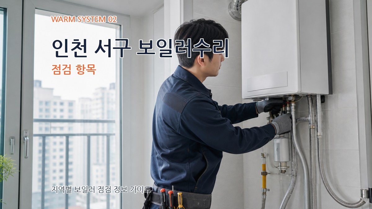 인천 서구 보일러수리 점검 항목
