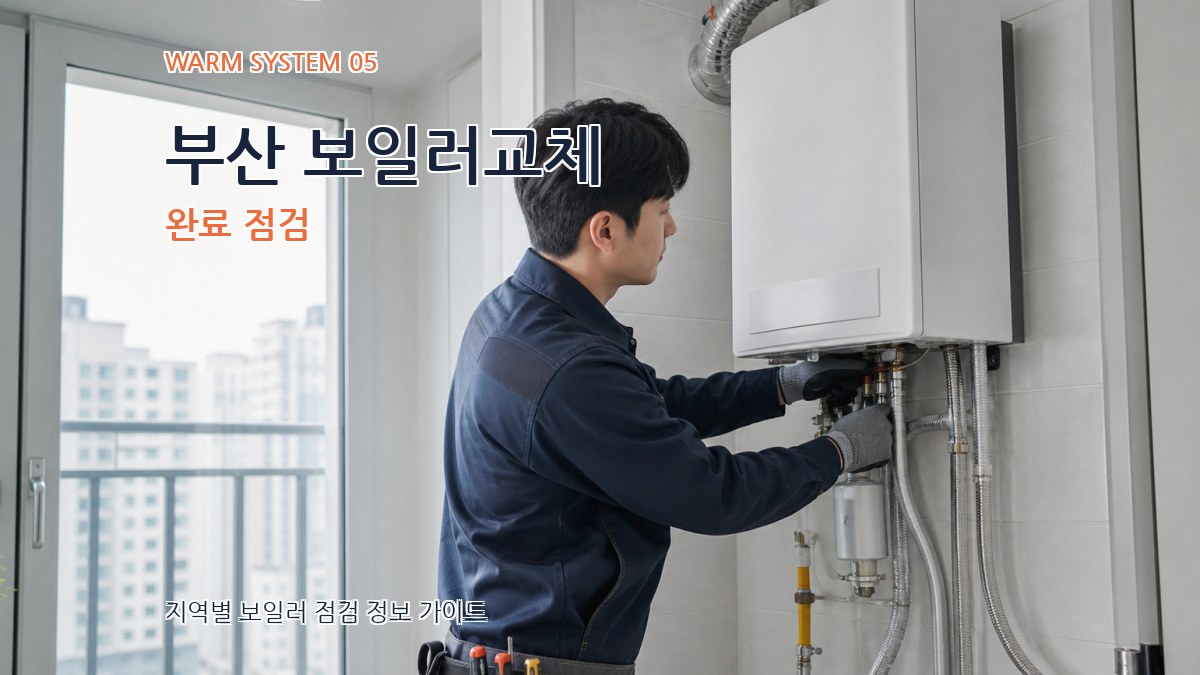 부산 보일러교체 완료 점검