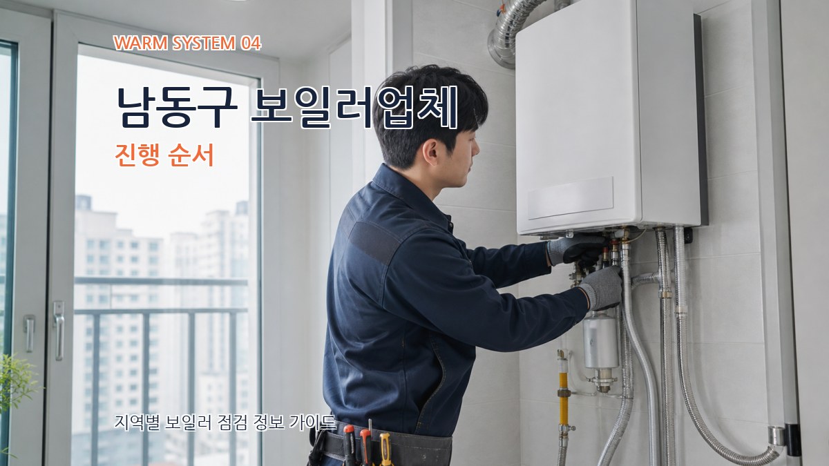 남동구 보일러업체 진행 순서