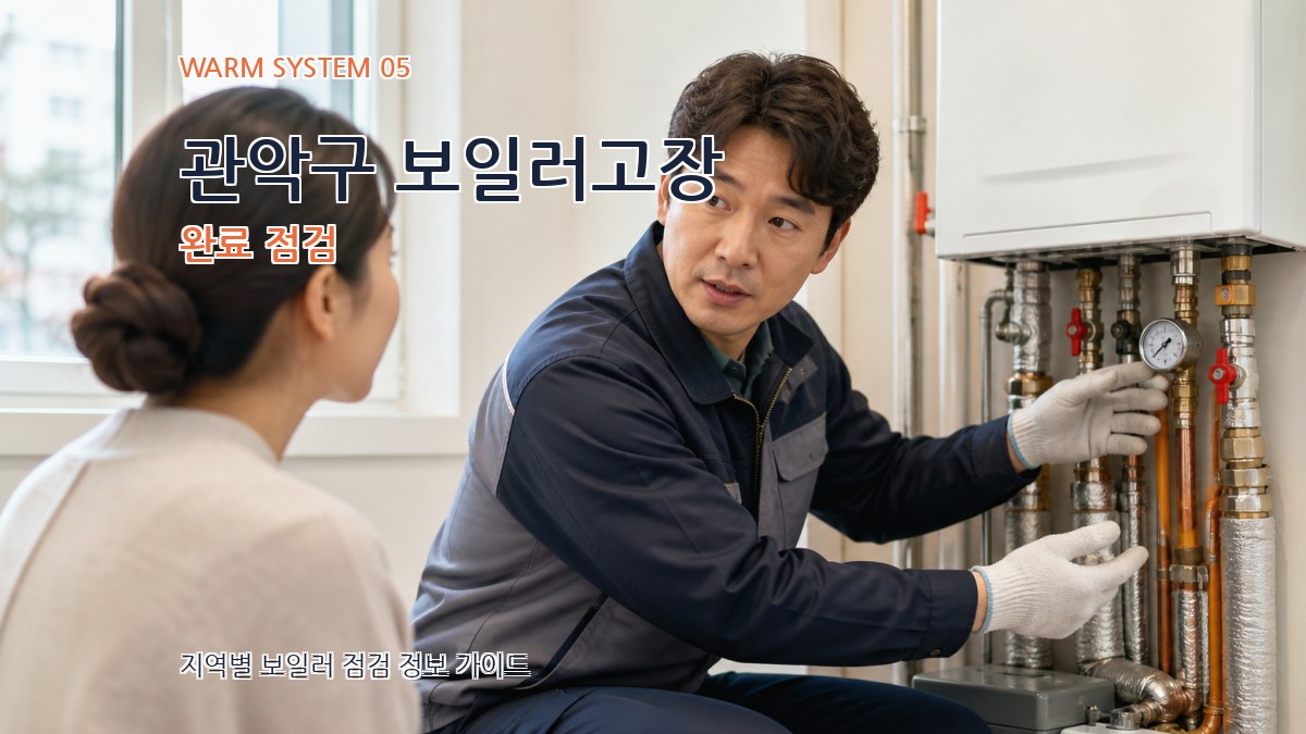 관악구 보일러고장 완료 점검