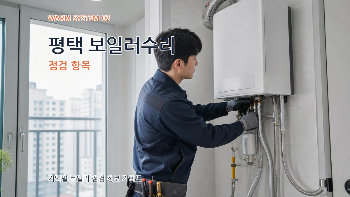 평택 보일러수리 점검 항목