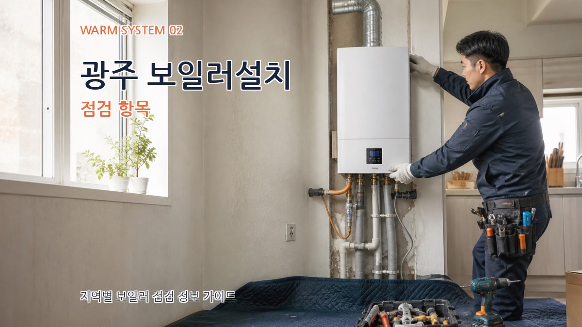 광주 보일러설치 점검 항목