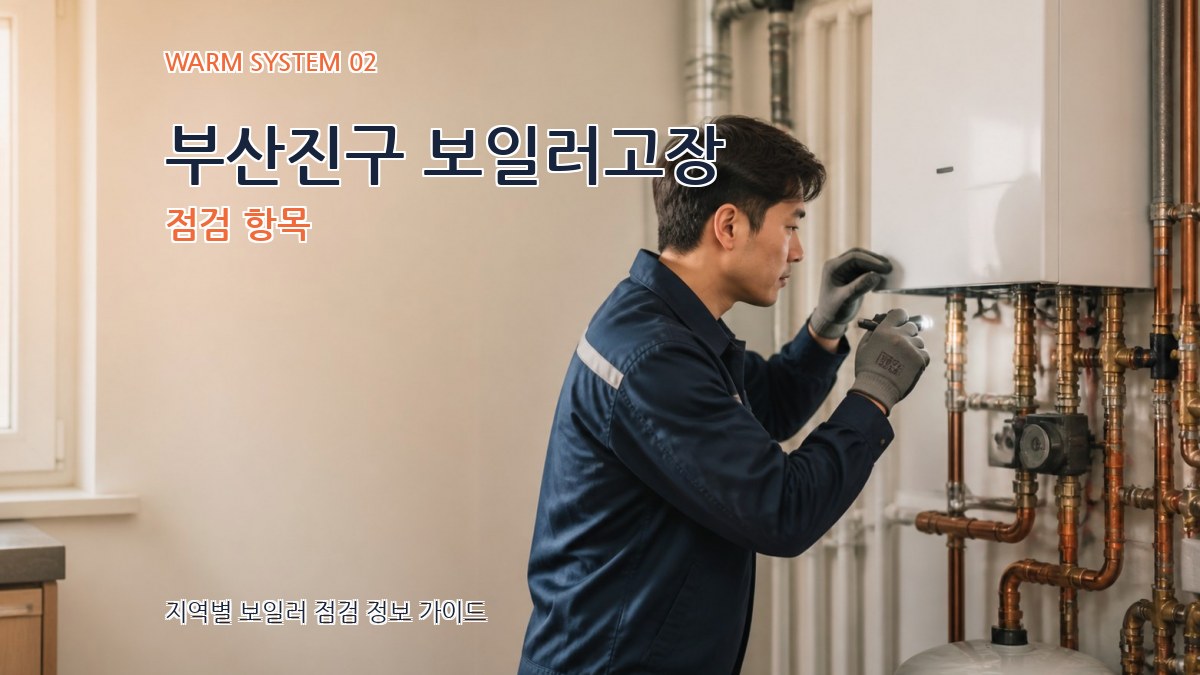 부산진구 보일러고장 점검 항목