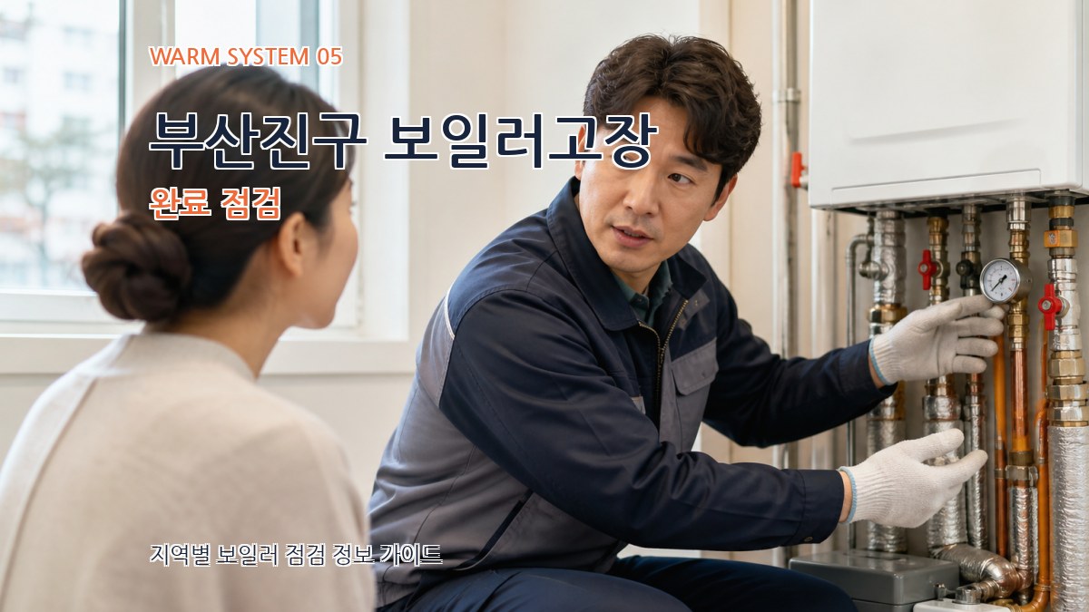 부산진구 보일러고장 완료 점검