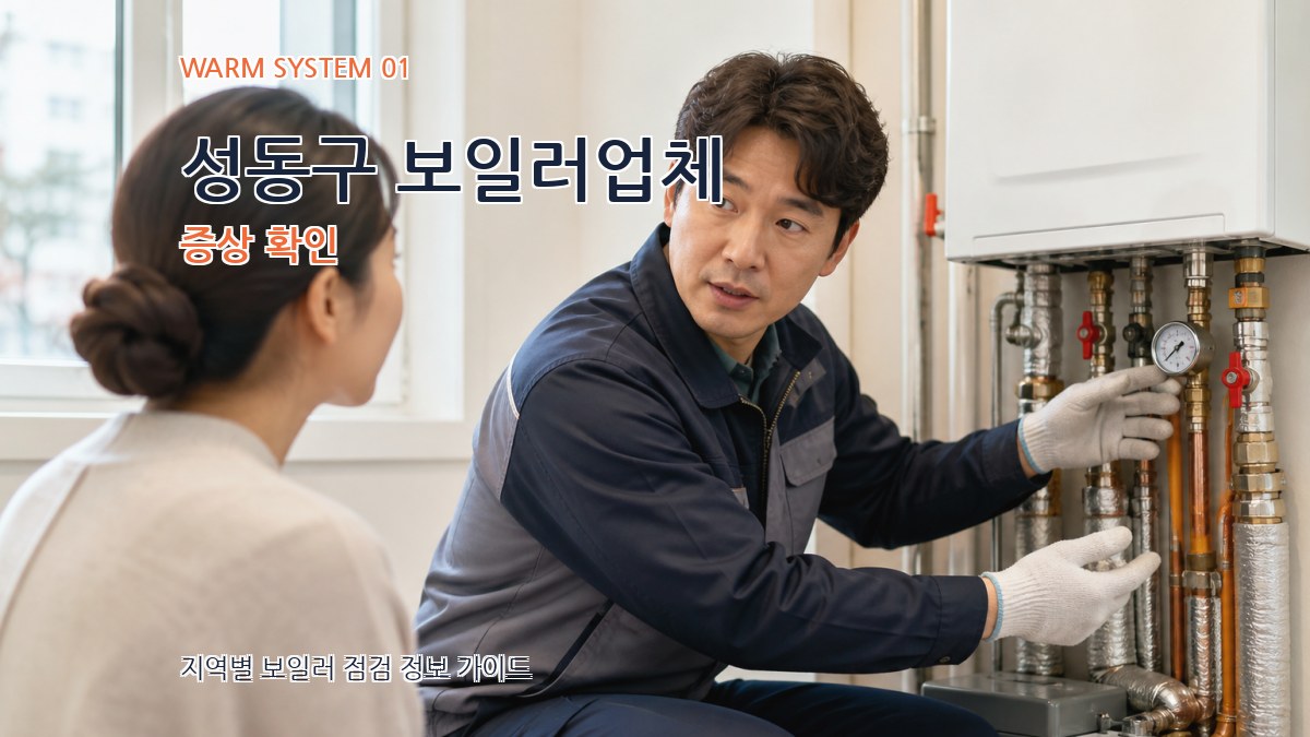 성동구 보일러업체