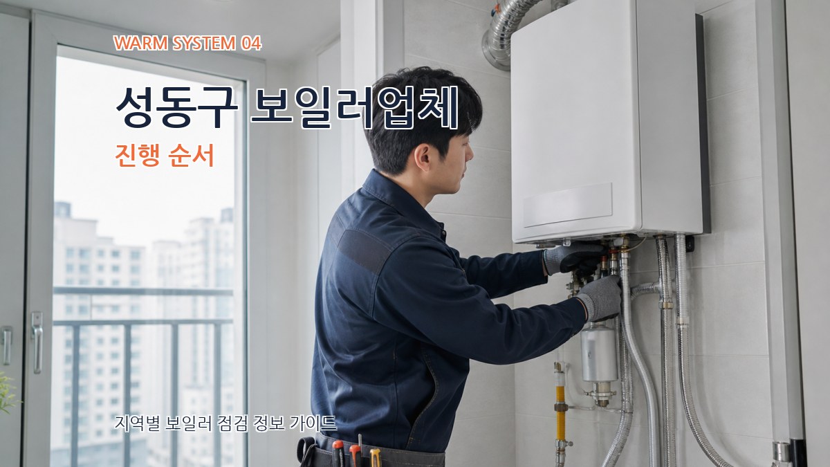 성동구 보일러업체 진행 순서