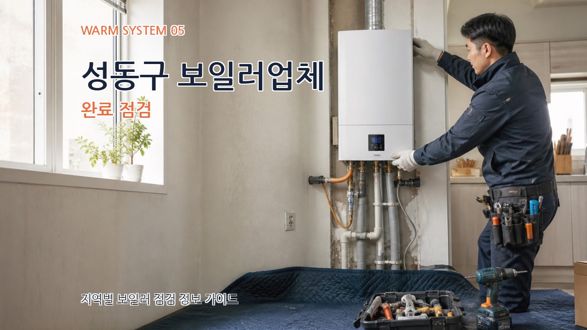 성동구 보일러업체 완료 점검