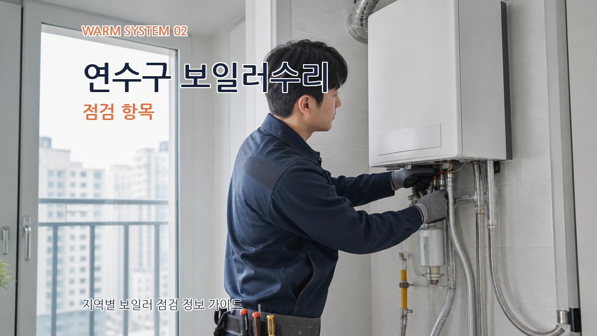 연수구 보일러수리 점검 항목