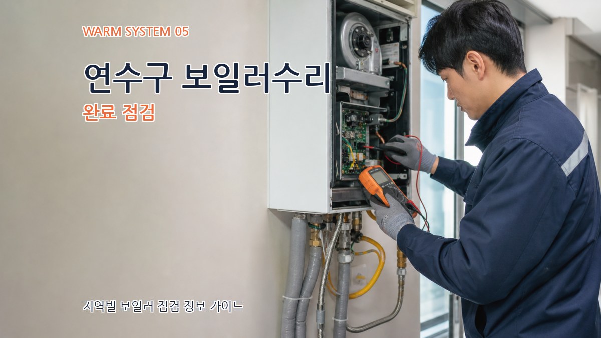 연수구 보일러수리 완료 점검