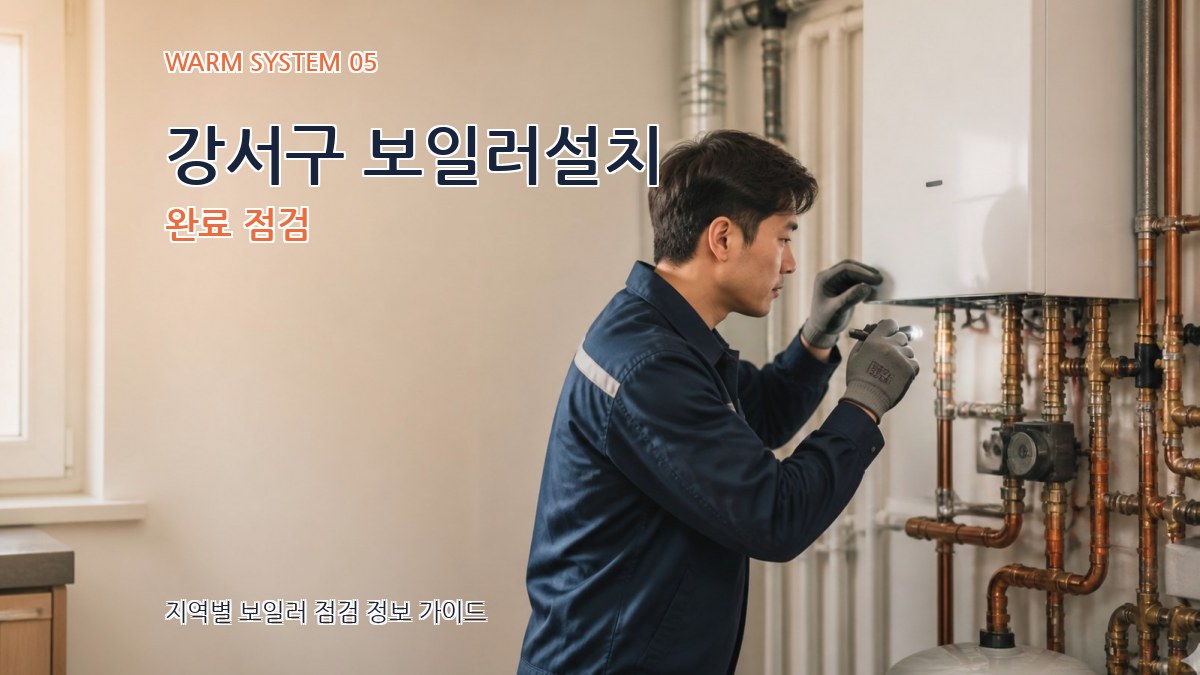 강서구 보일러설치 완료 점검