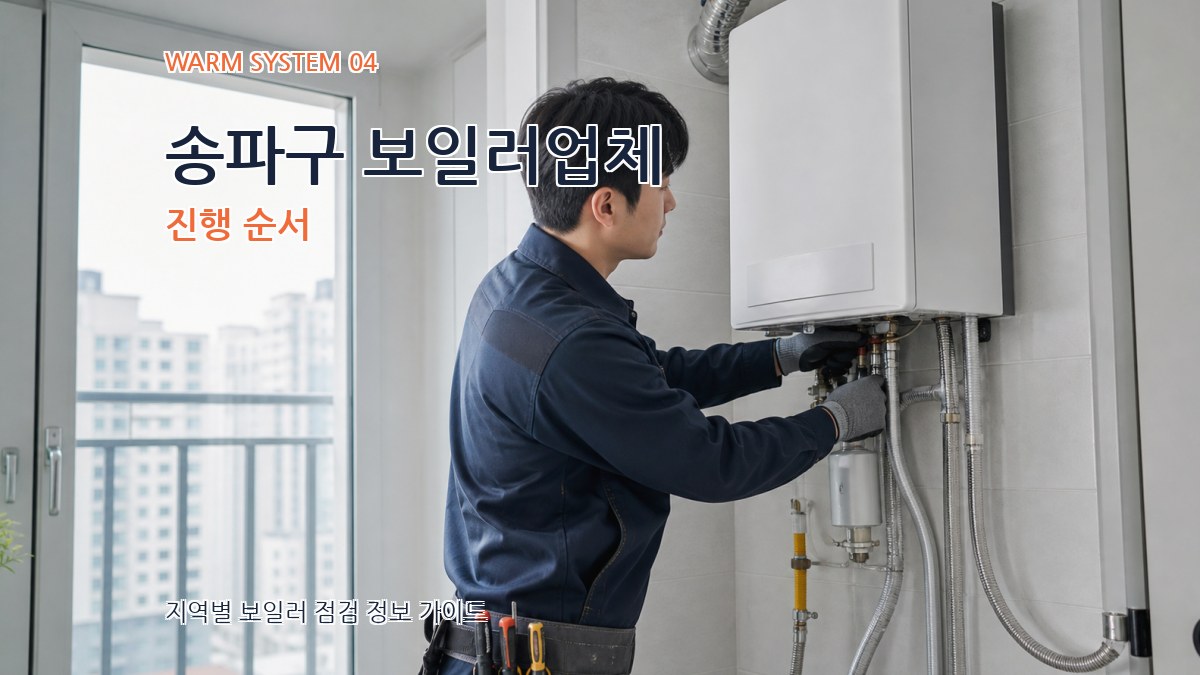 송파구 보일러업체 진행 순서