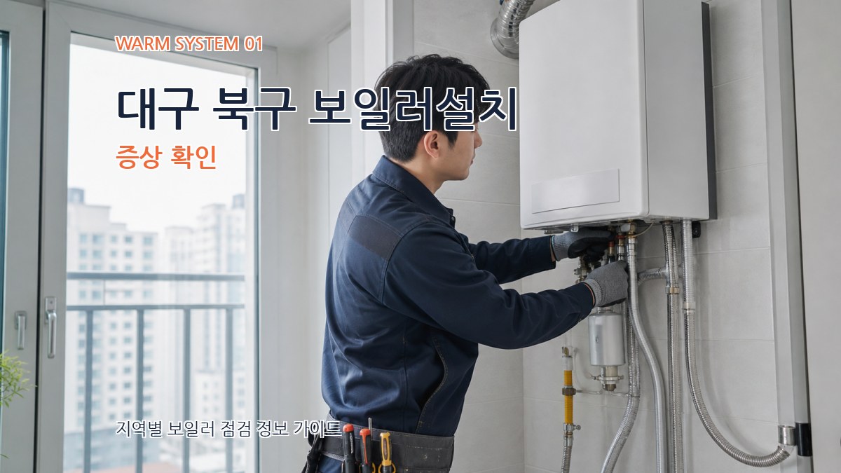 대구 북구 보일러설치