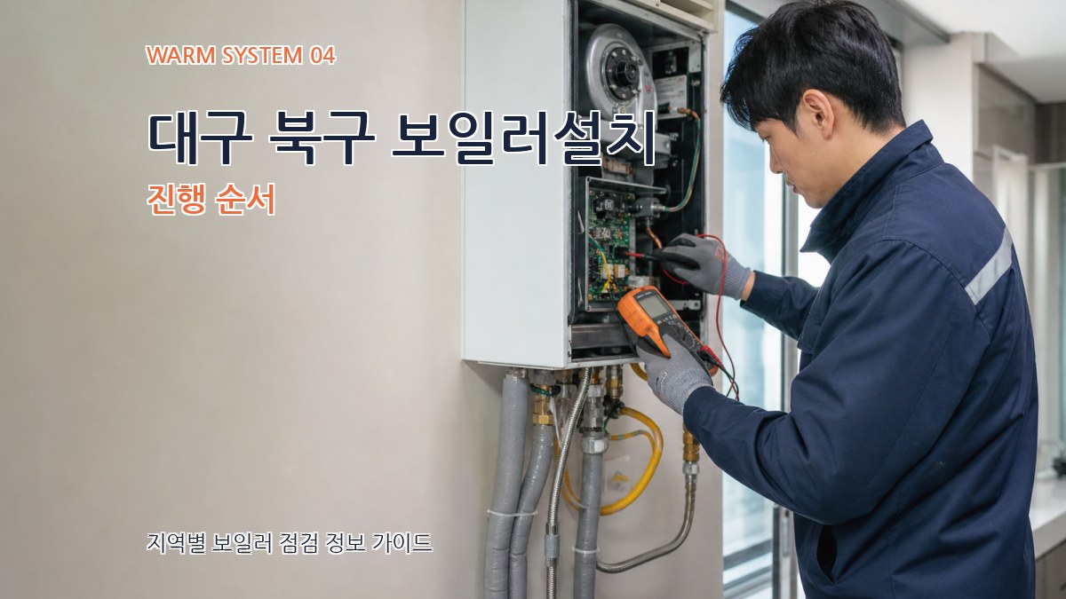 대구 북구 보일러설치 진행 순서