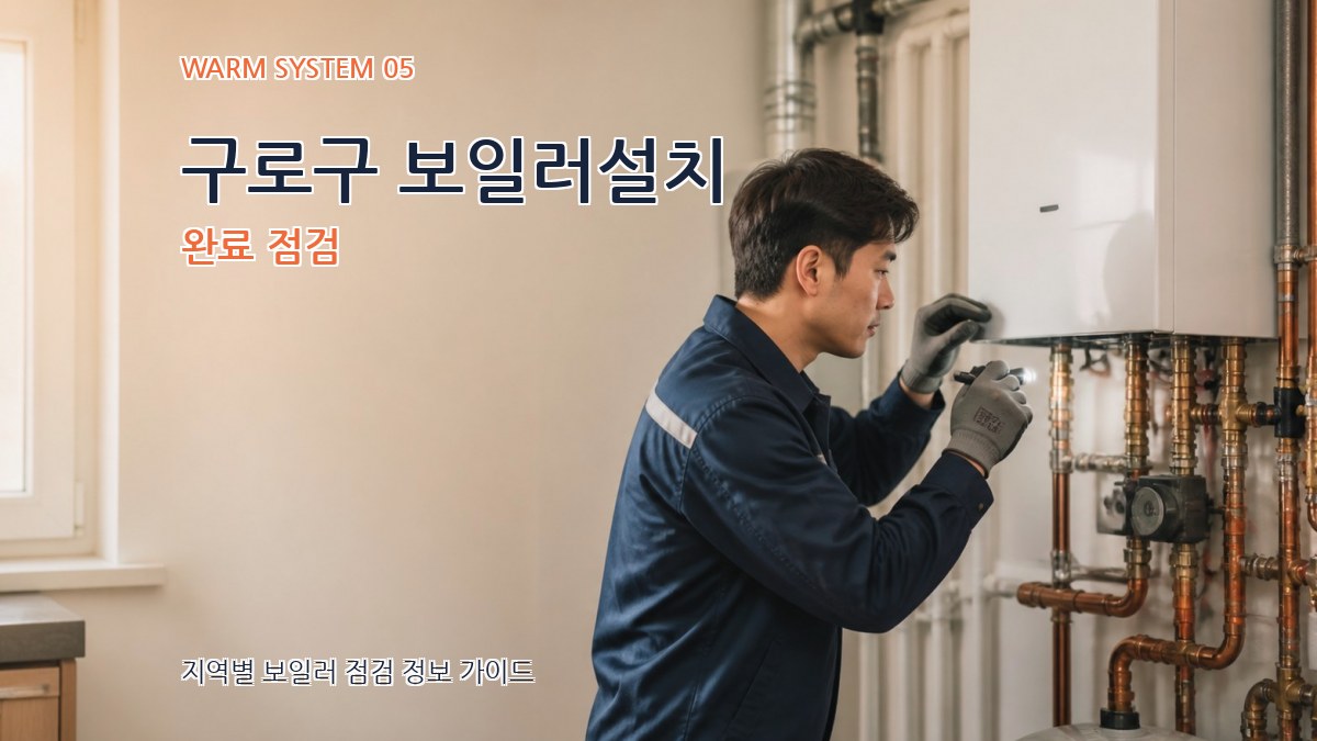구로구 보일러설치 완료 점검