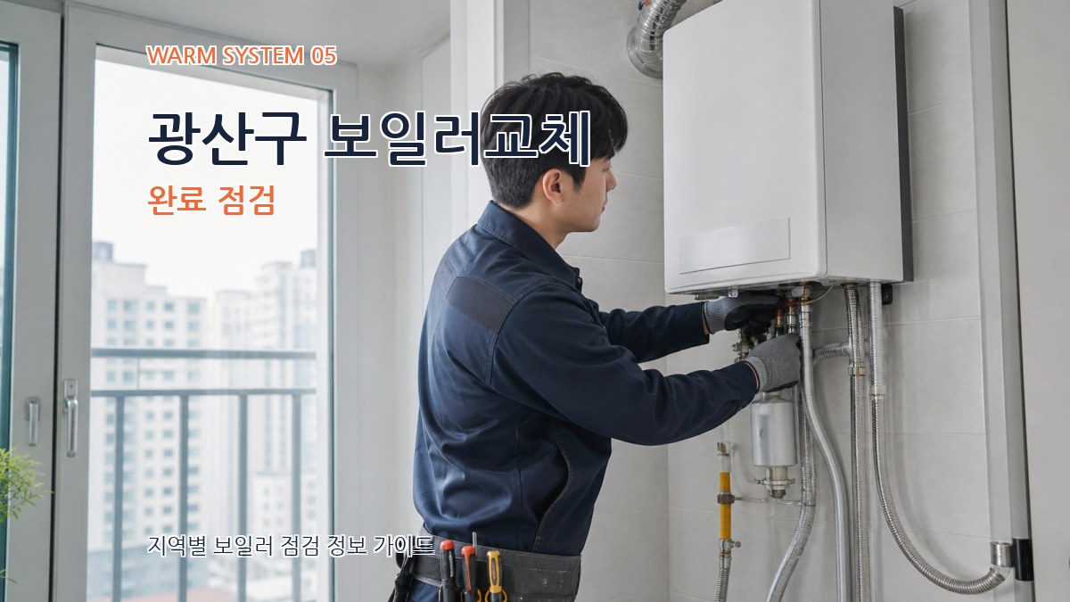 광산구 보일러교체 완료 점검