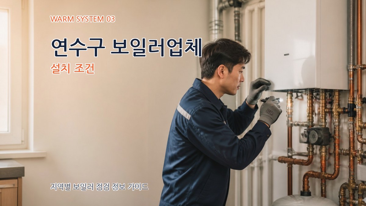 연수구 보일러업체 설치 조건