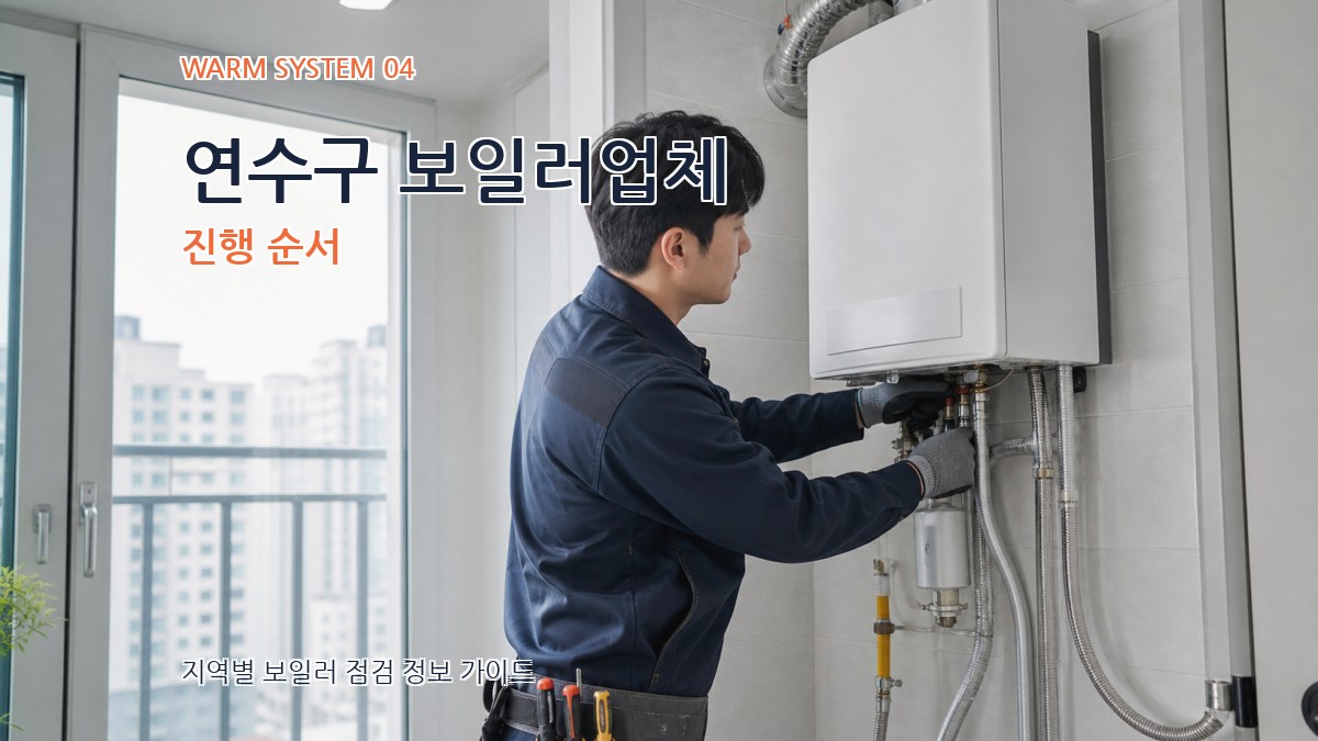 연수구 보일러업체 진행 순서