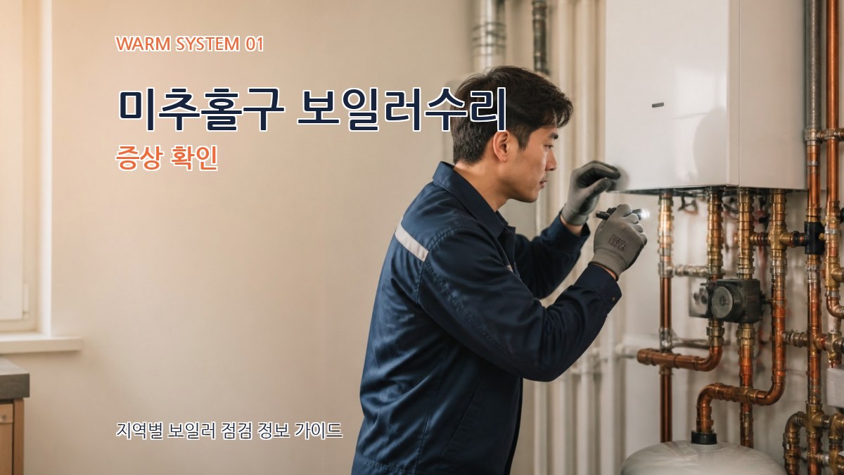 미추홀구 보일러수리