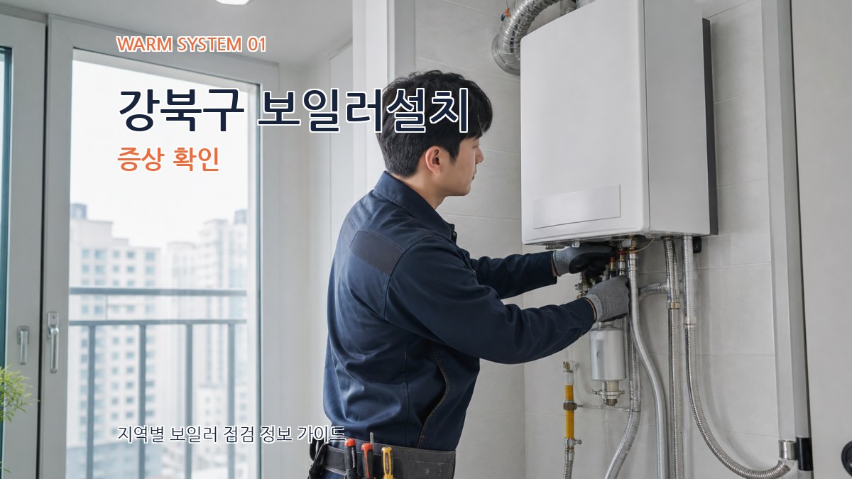 강북구 보일러설치