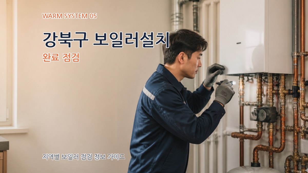 강북구 보일러설치 완료 점검