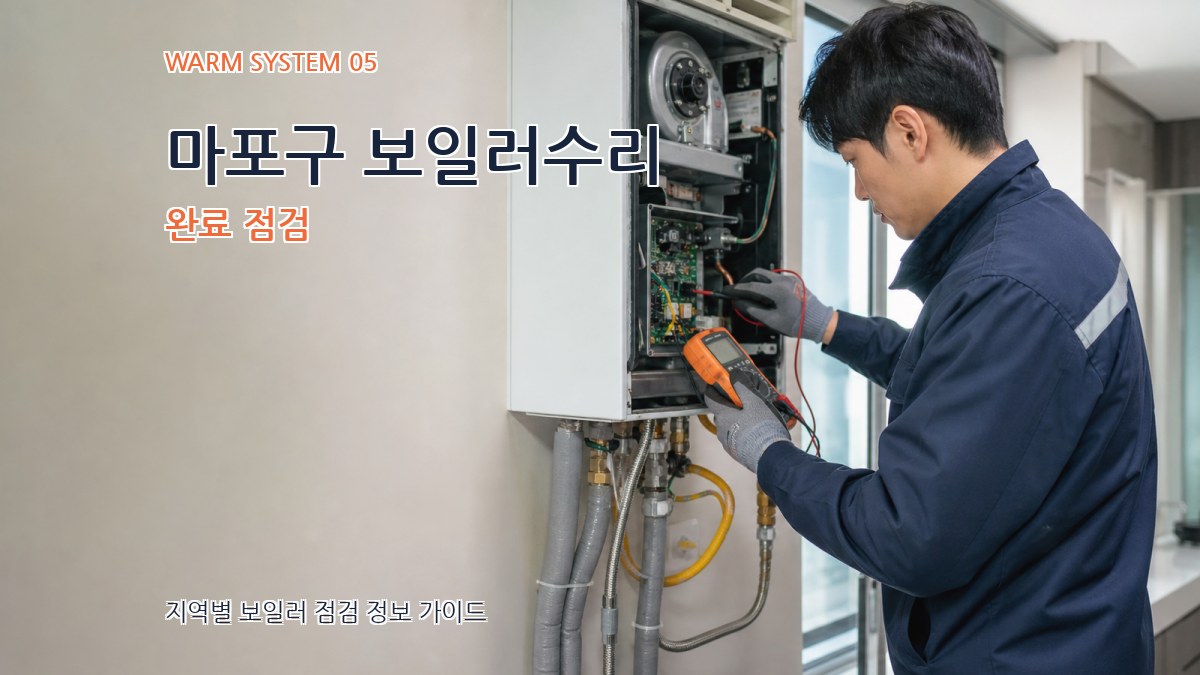 마포구 보일러수리 완료 점검