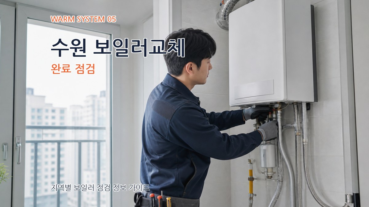 수원 보일러교체 완료 점검