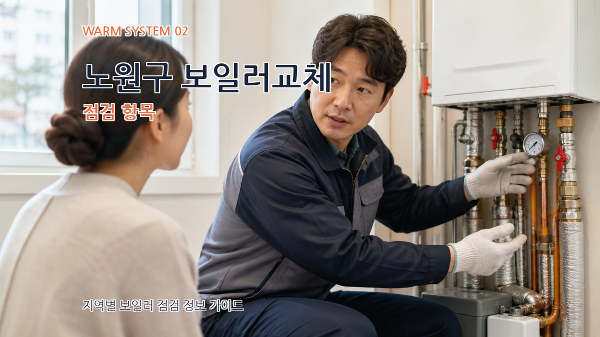 노원구 보일러교체 점검 항목