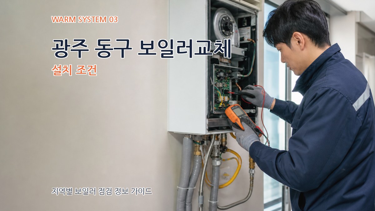 광주 동구 보일러교체 설치 조건