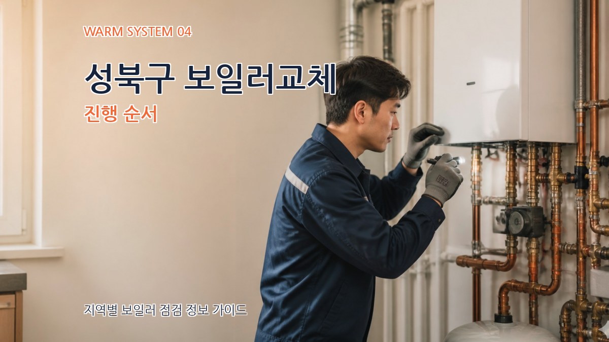 성북구 보일러교체 진행 순서