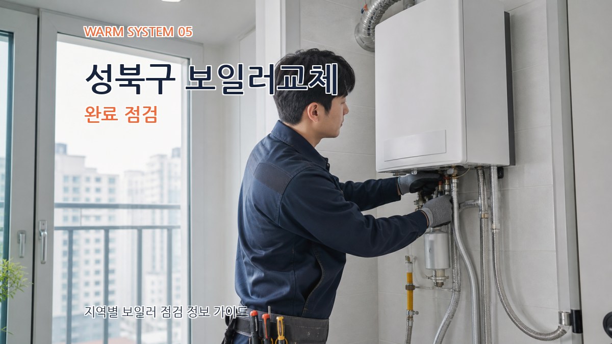 성북구 보일러교체 완료 점검