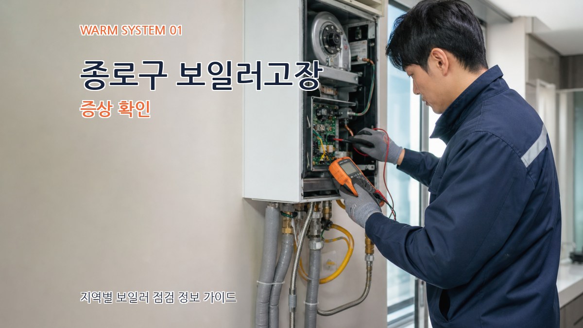 종로구 보일러고장