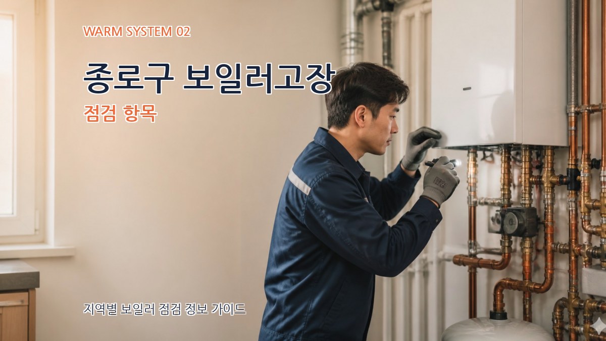 종로구 보일러고장 점검 항목
