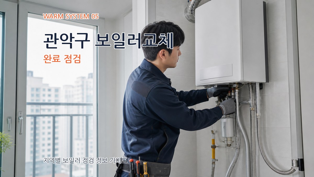 관악구 보일러교체 완료 점검