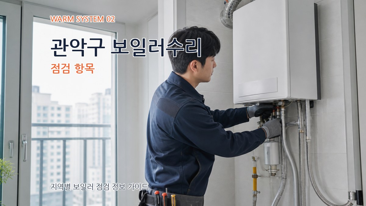 관악구 보일러수리 점검 항목