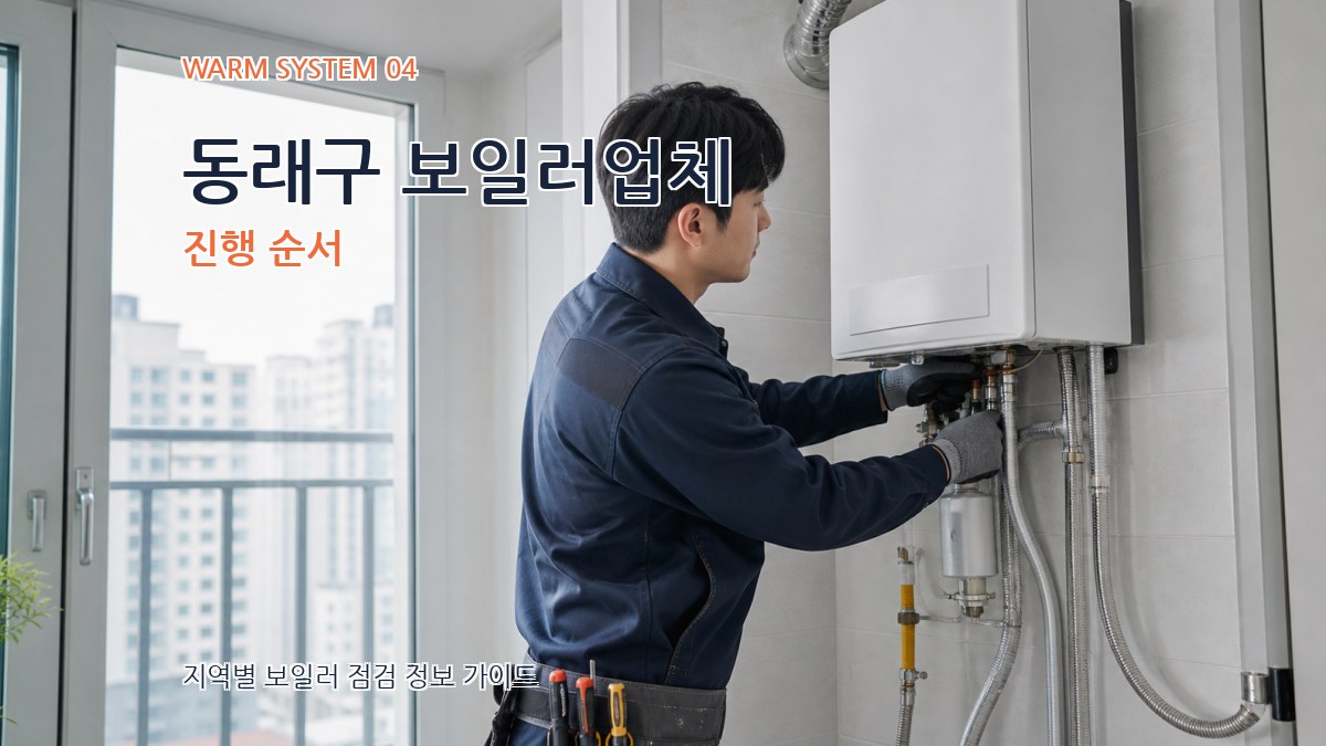 동래구 보일러업체 진행 순서