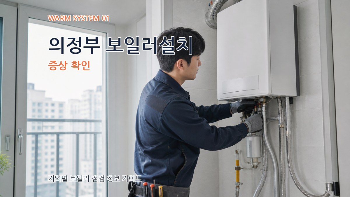 의정부 보일러설치