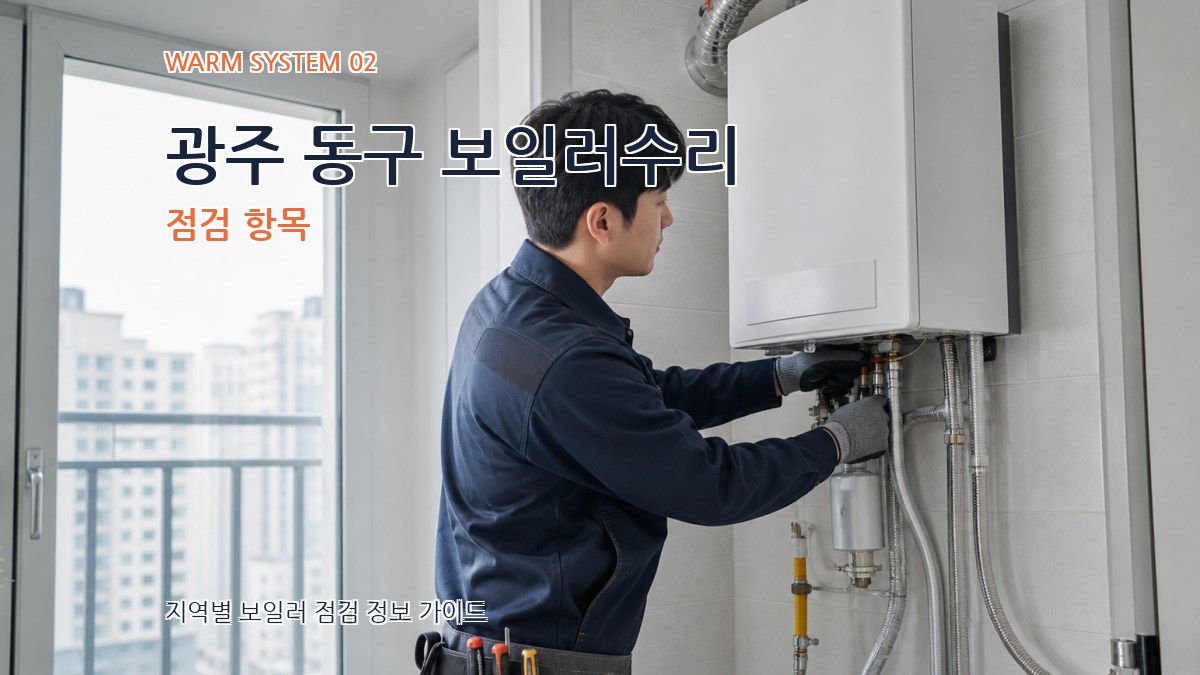 광주 동구 보일러수리 점검 항목
