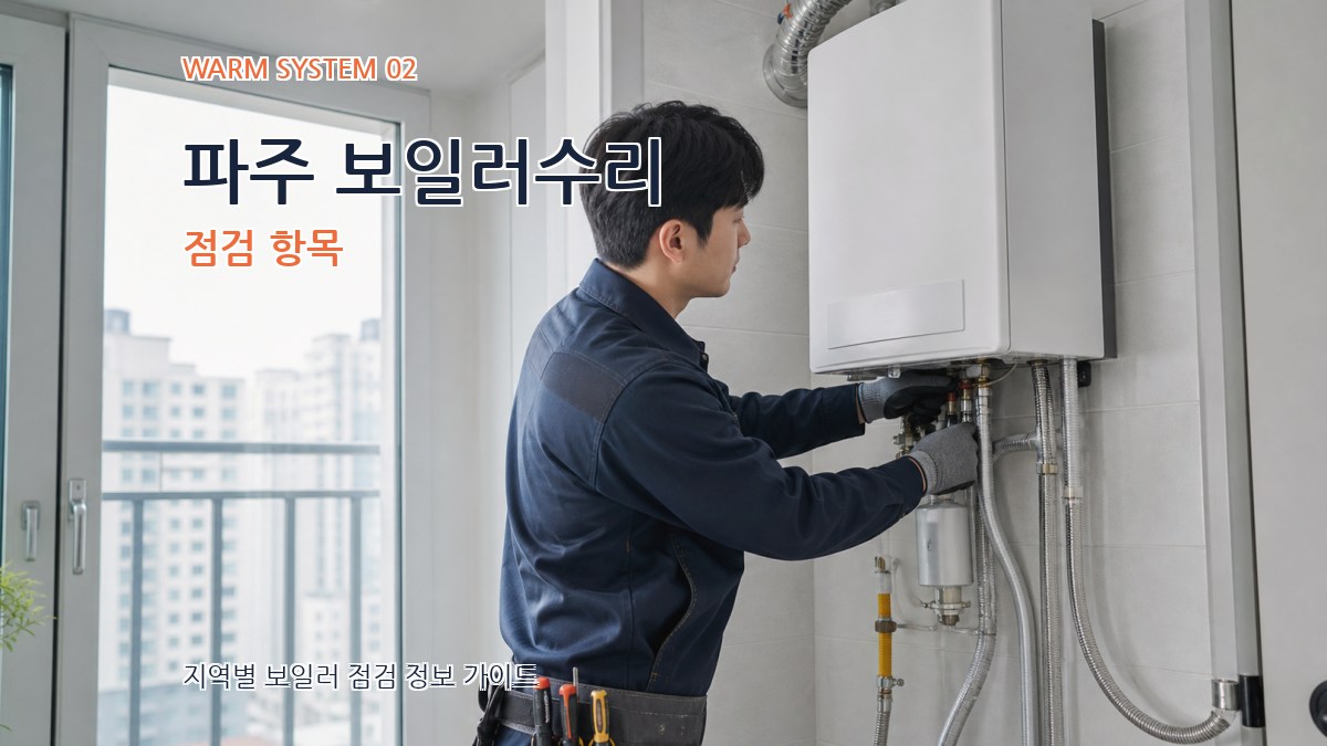 파주 보일러수리 점검 항목